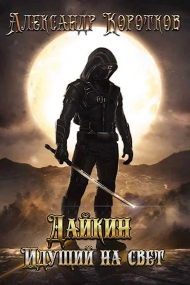 Обложка Дайкин. Идущий на свет