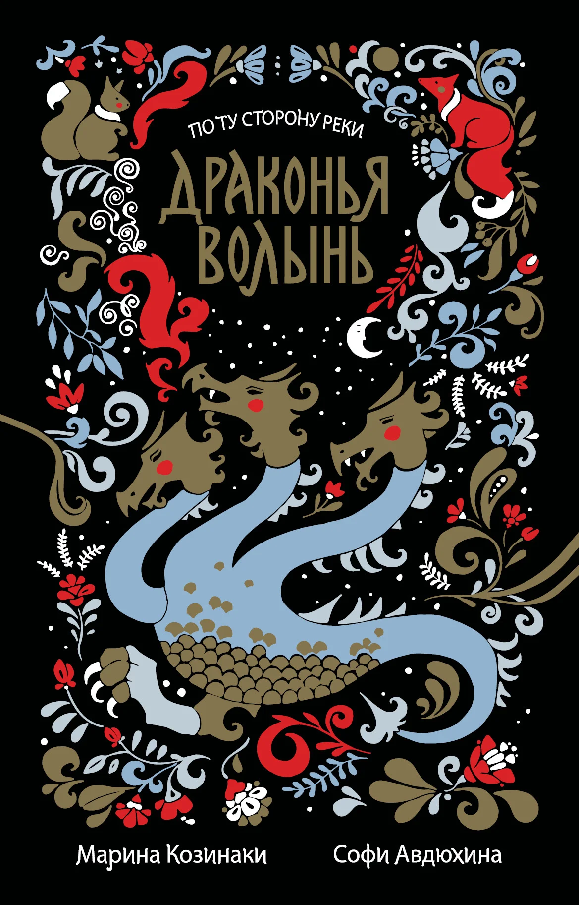 Обложка Драконья волынь
