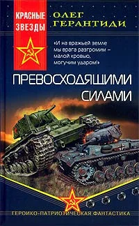 Обложка Превосходящими силами