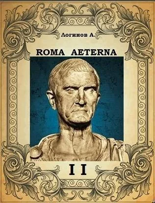 Обложка Вечный Рим. Второй свиток. Принцепс