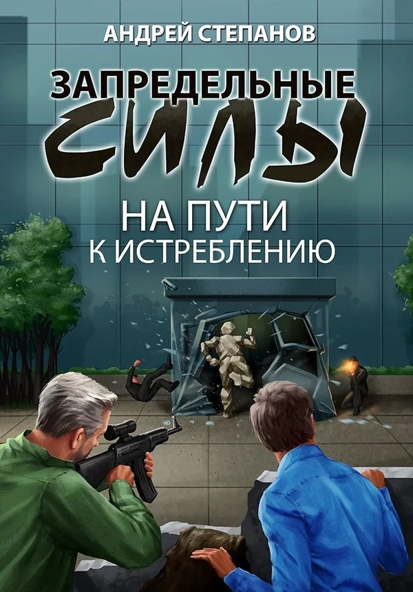 Обложка На пути к истреблению