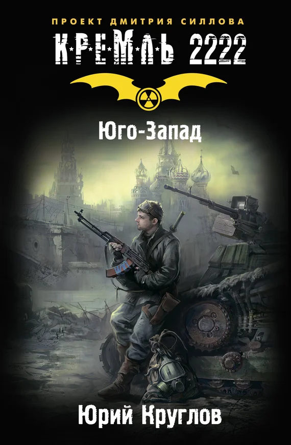 Обложка Кремль 2222. Юго-Запад