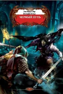Обложка Черный путь