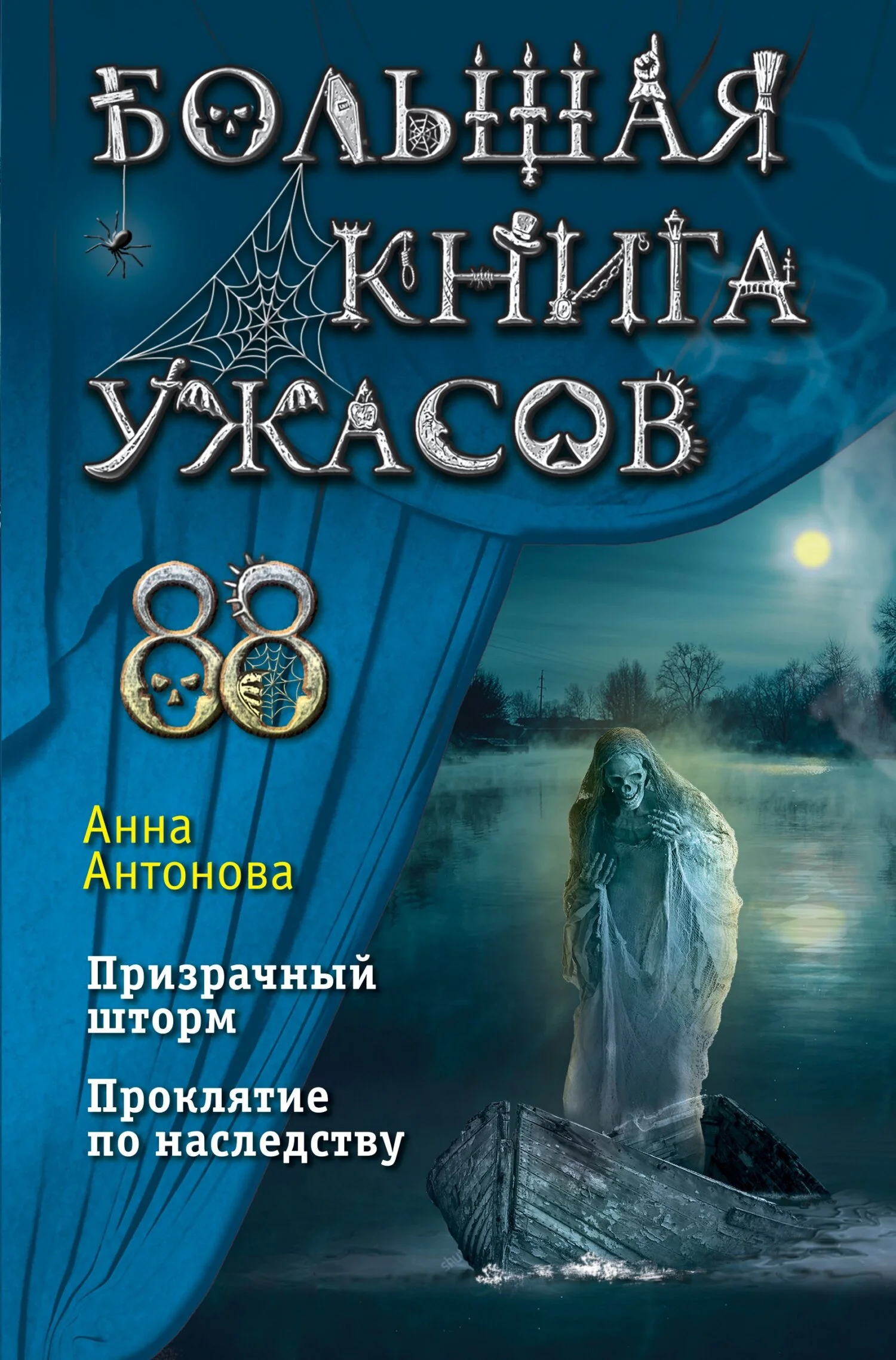 Обложка Большая книга ужасов – 88