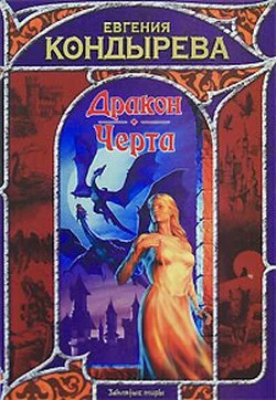 Обложка Дракон. Черта