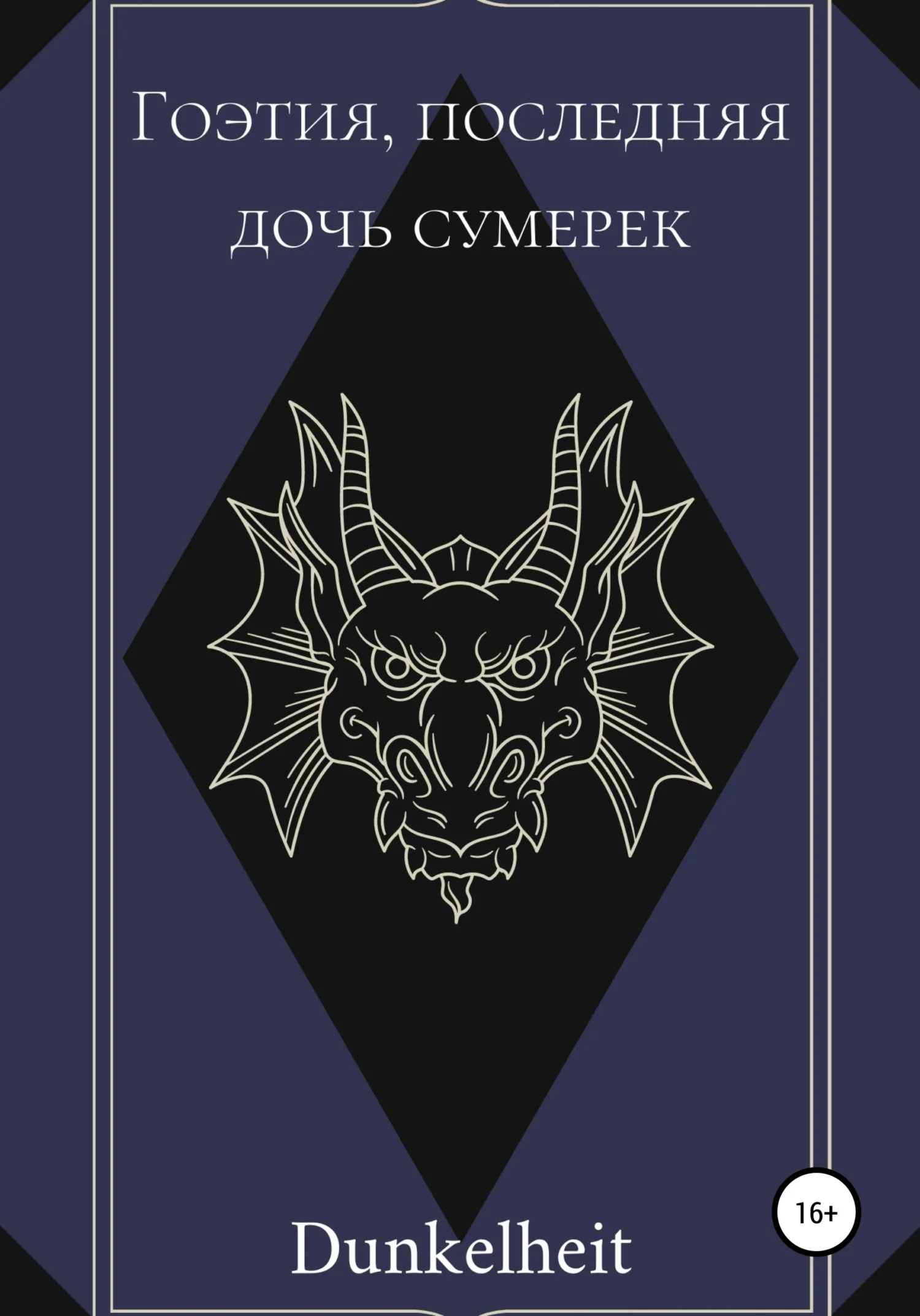 Обложка Гоэтия, последняя дочь сумерек