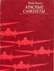 Обложка Красные самолеты
