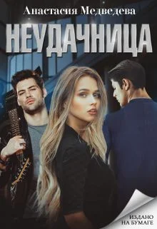 Обложка Неудачница