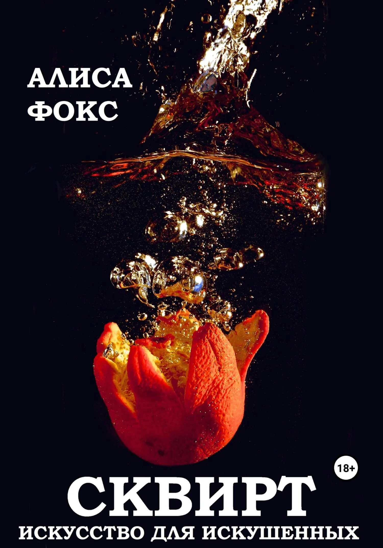 Обложка Сквирт! Искусство для искушенных