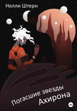 Обложка Погасшие звезды Ахирона