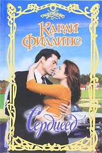 Обложка Сердцеед