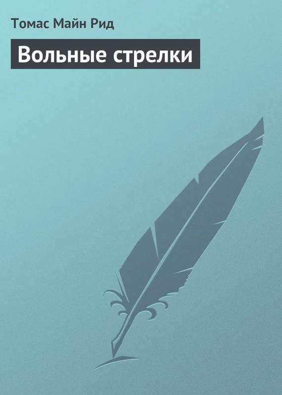 Обложка Вольные стрелки