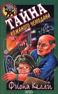 Обложка Тайна кожаного чемодана