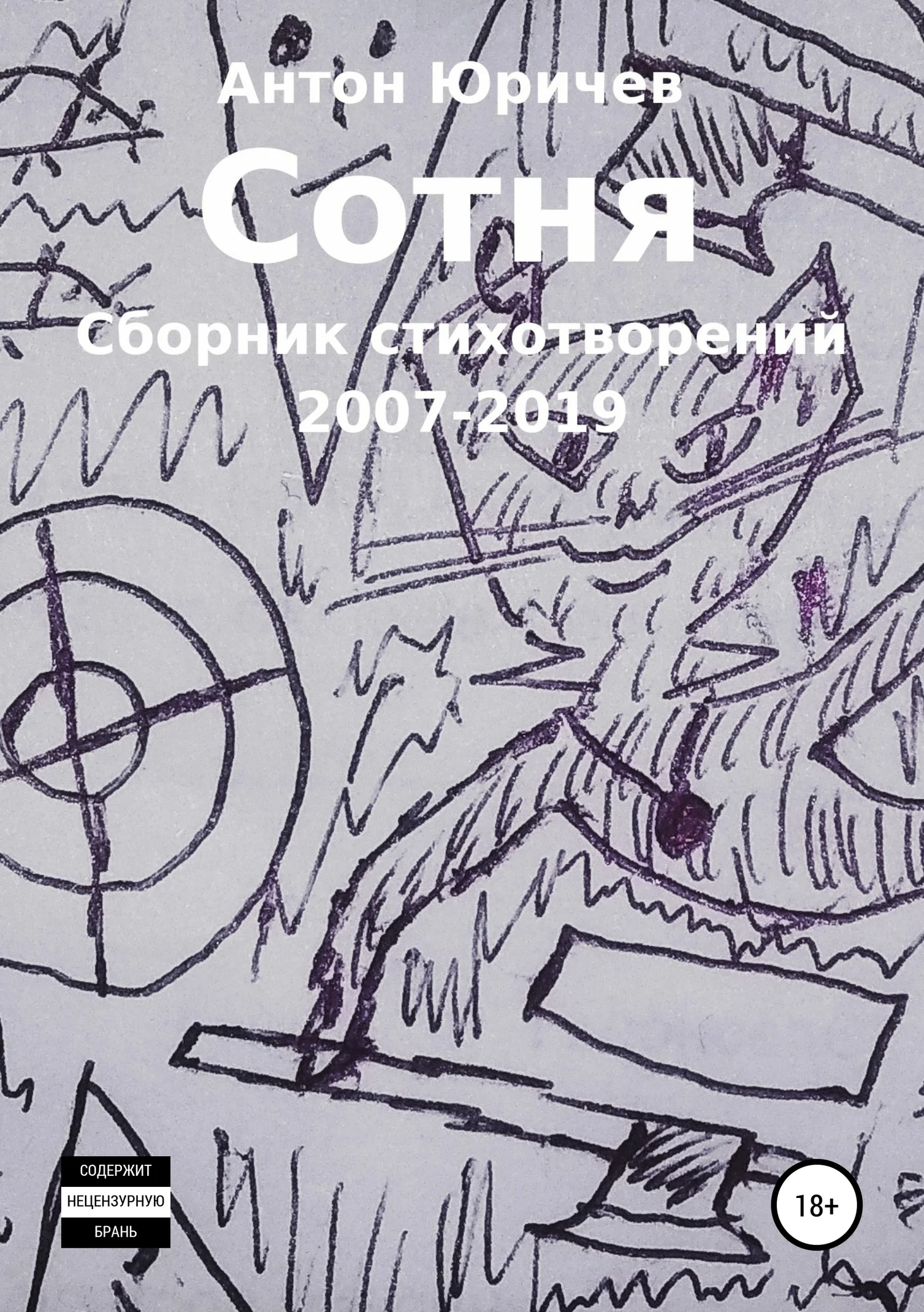 Обложка Сотня. Сборник стихотворений 2007-2019 гг.