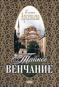 Обложка Тайное венчание