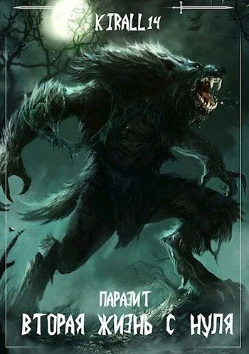 Обложка Вторая жизнь с нуля. Паразит. Том 1