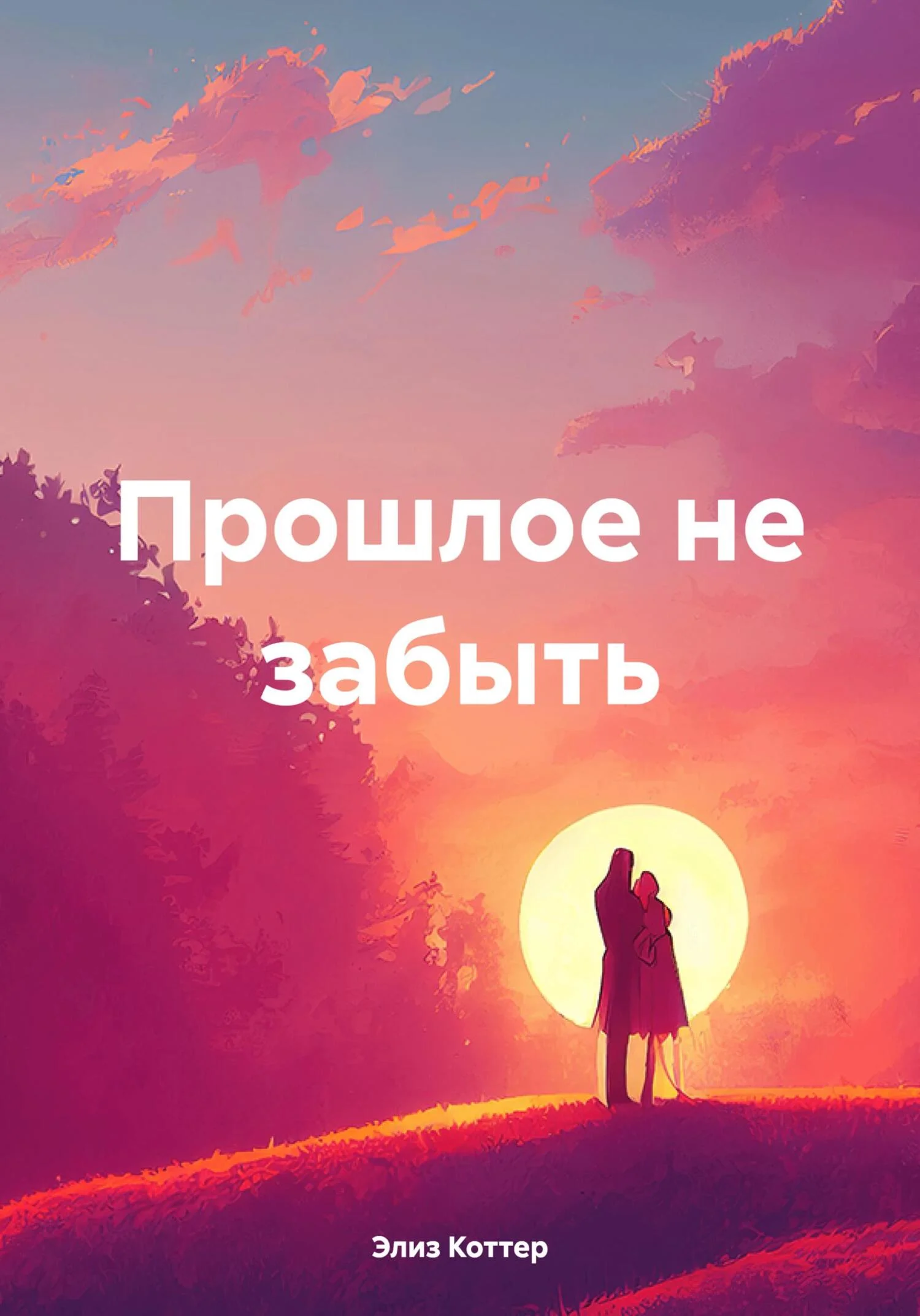 Обложка Прошлое не забыть