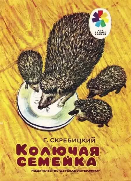 Обложка Колючая семейка