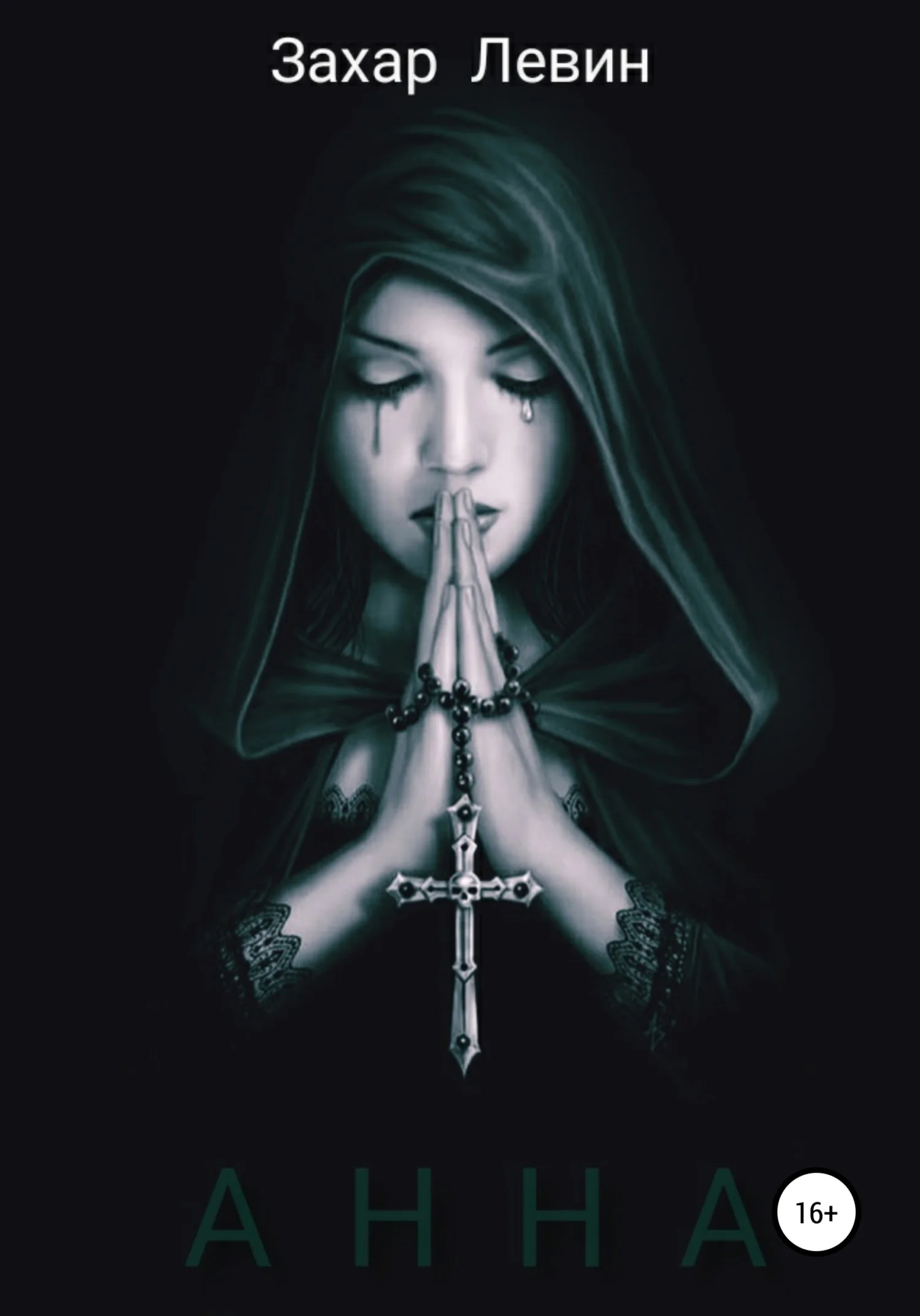 Обложка Анна