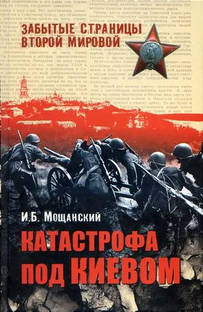 Обложка Катастрофа под Киевом