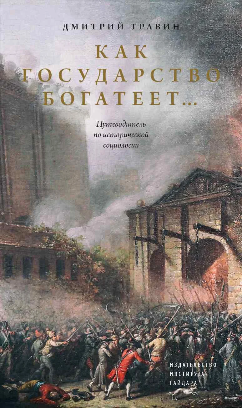 Обложка Как государство богатеет… Путеводитель по исторической социологии