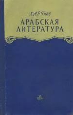 Обложка Арабская литература