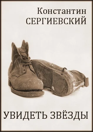 Обложка Увидеть звёзды