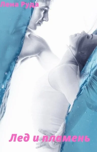 Обложка Лед и Пламень