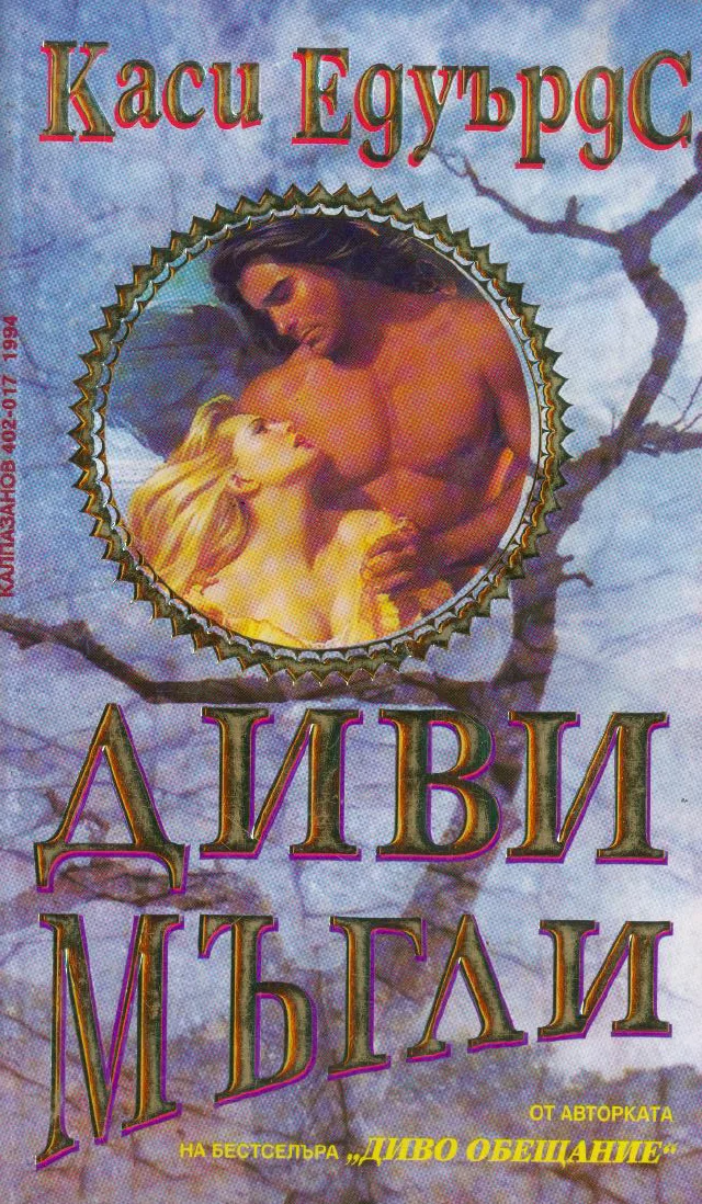 Обложка Диви мъгли