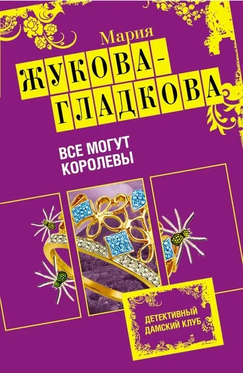 Обложка Все могут королевы