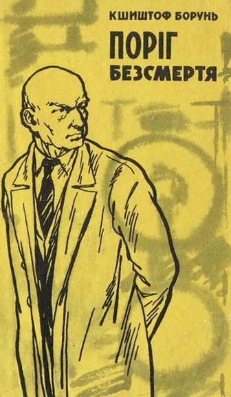 Обложка Поріг безсмертя