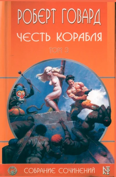 Обложка Честь корабля
