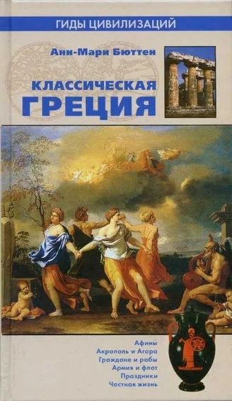 Обложка Классическая Греция