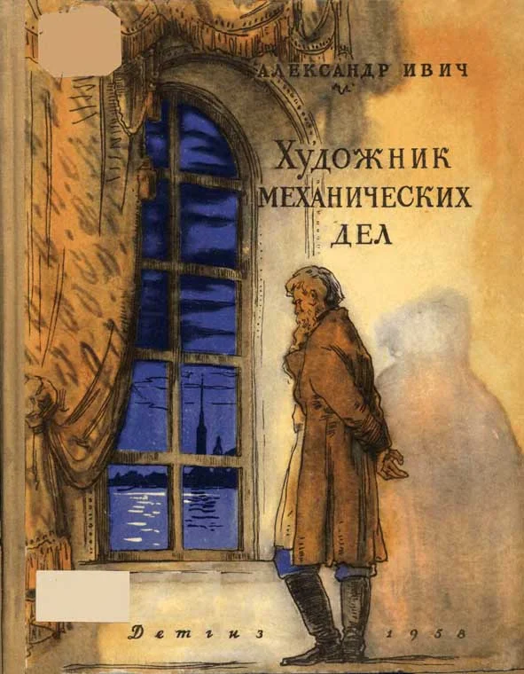 Обложка Художник механических дел (Повесть о Кулибине)