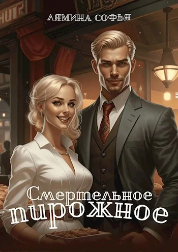 Обложка Смертельное пирожное