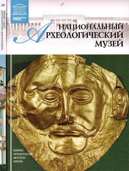 Обложка Национальный археологический музей Афины