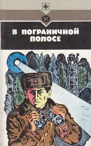 Обложка В пограничной полосе