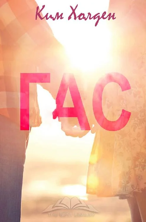 Обложка Гас