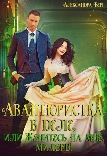 Обложка Авантюристка в деле, или Женитесь на мне, милорд! (СИ)