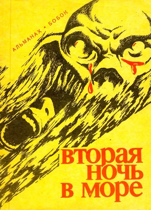 Обложка Потомки Ноя