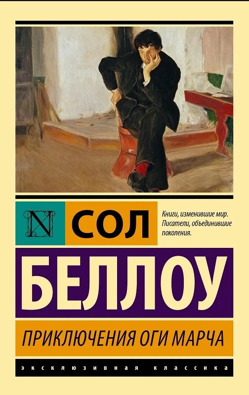 Обложка Приключения Оги Марча