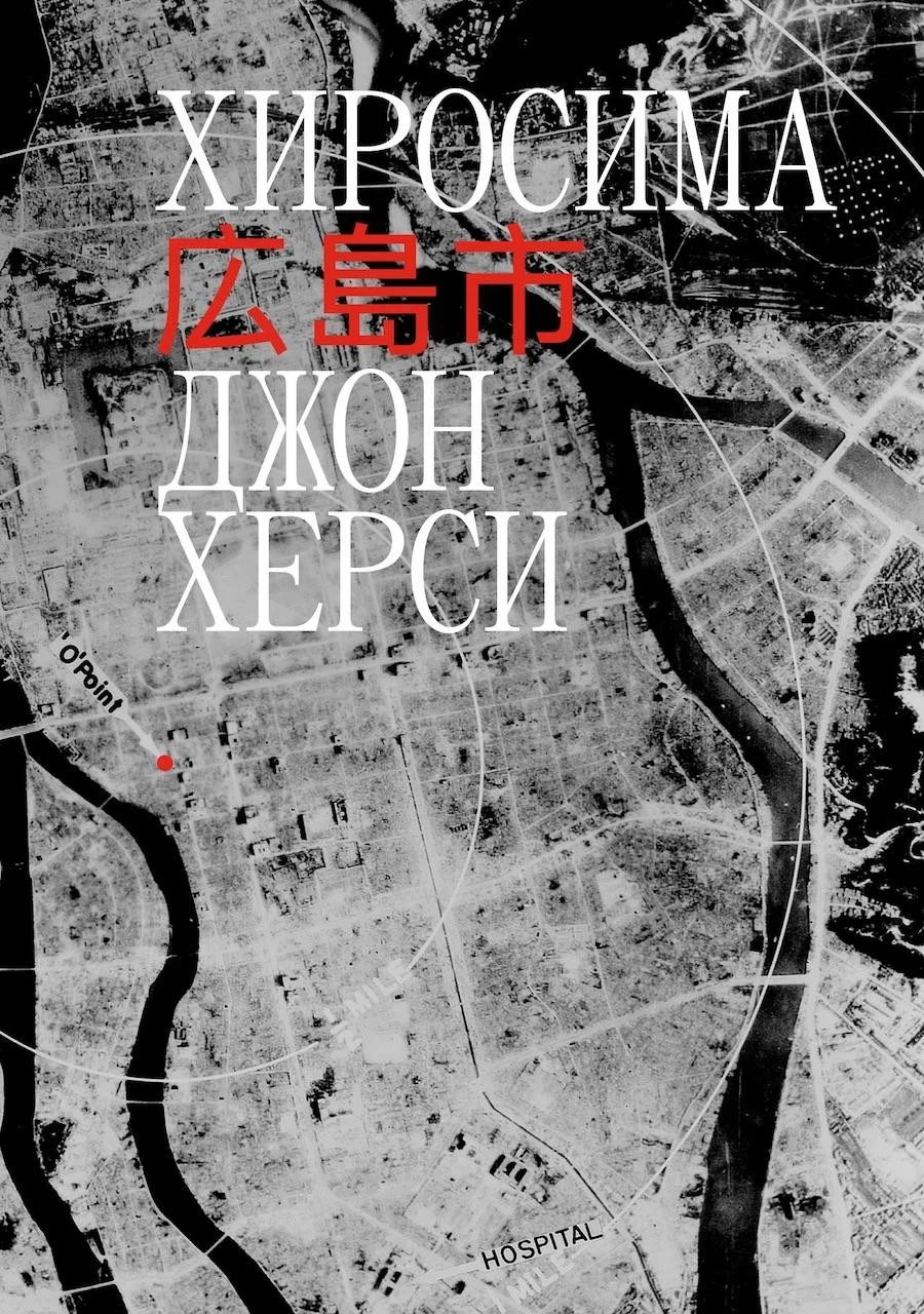 Обложка Хиросима