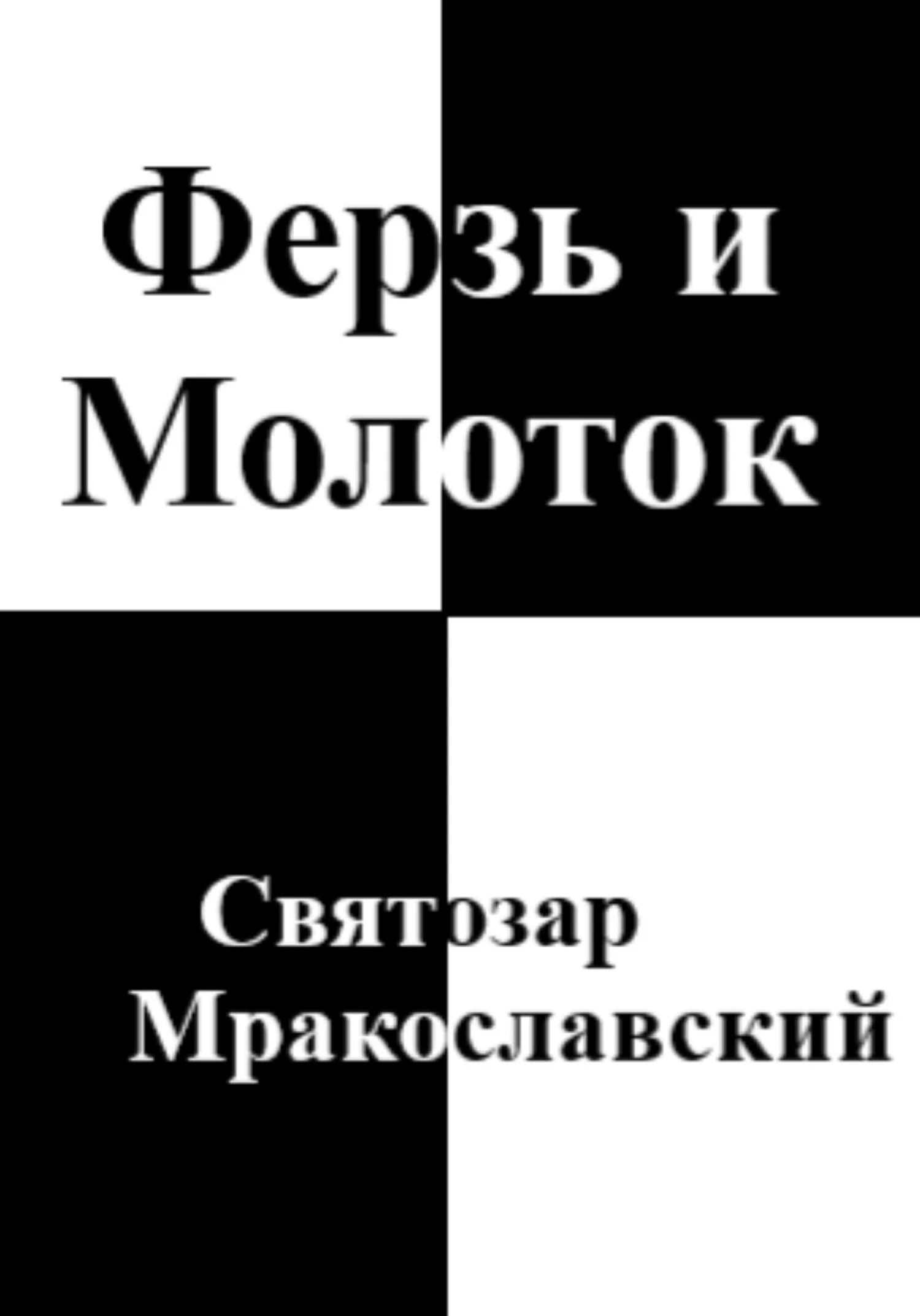 Обложка Ферзь и Молоток