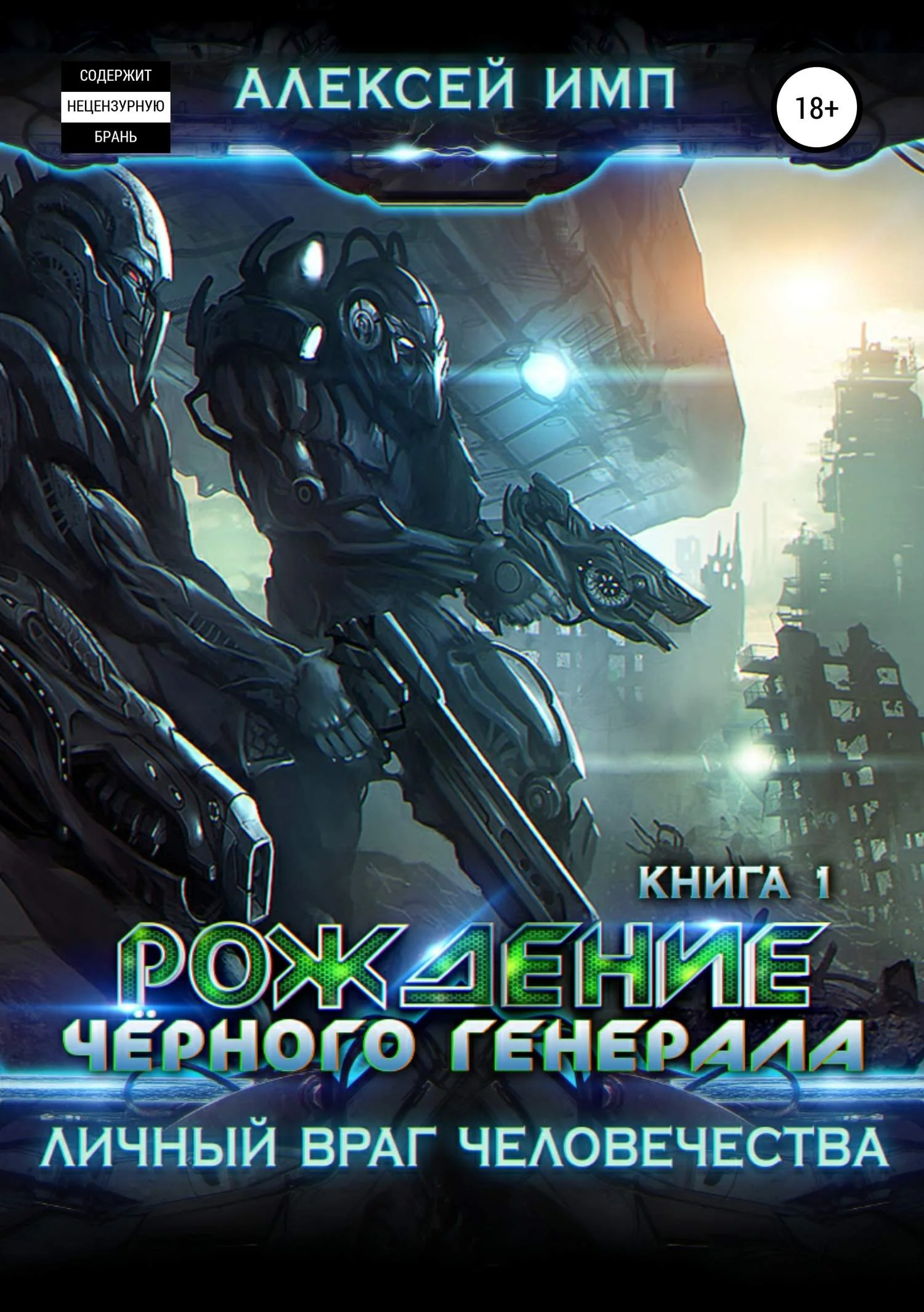 Обложка Рождение Черного генерала