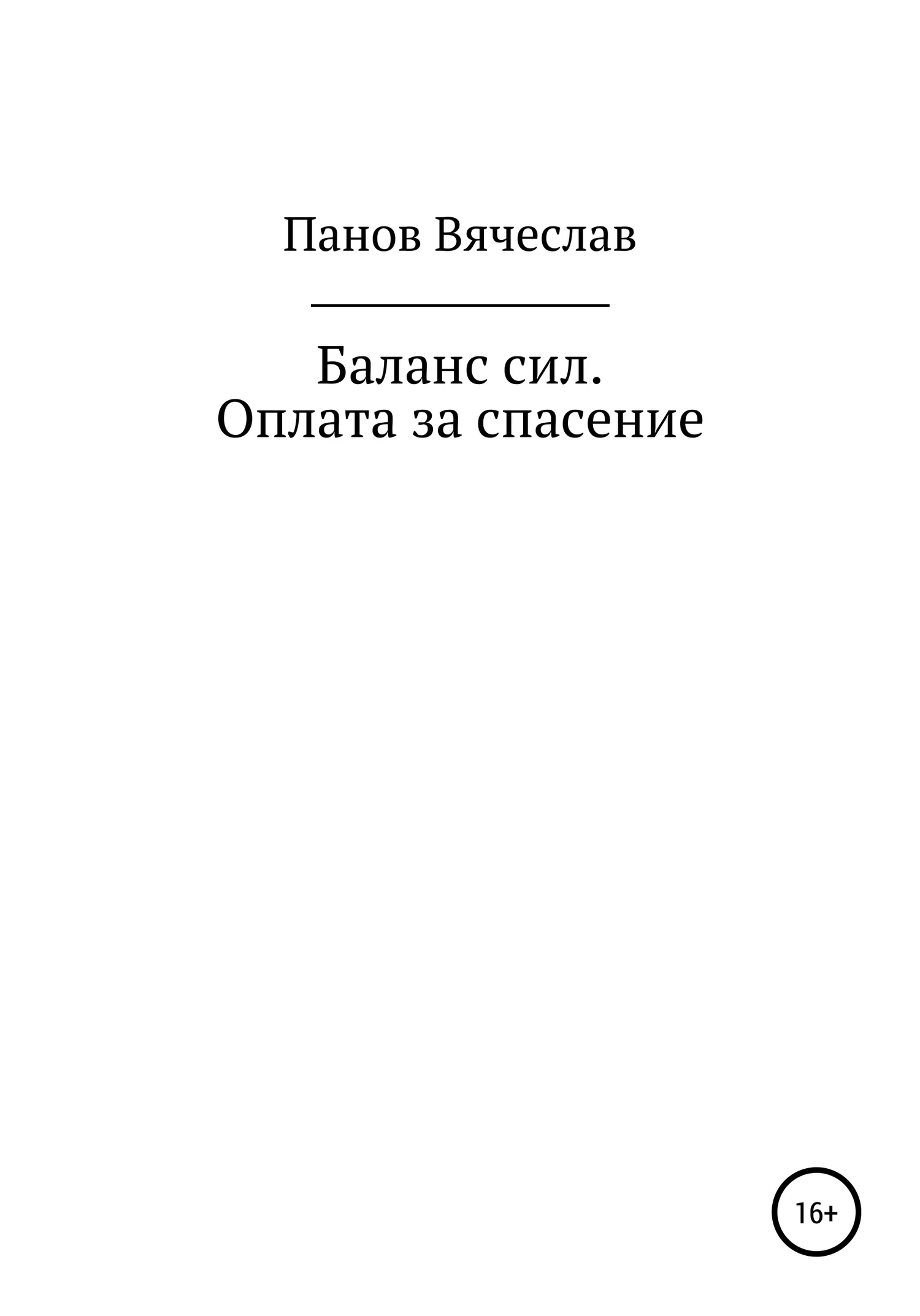 Обложка Баланс сил. Оплата за спасение