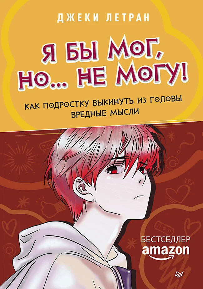 Обложка Я бы мог, но… не могу! Как подростку выкинуть из головы вредные мысли
