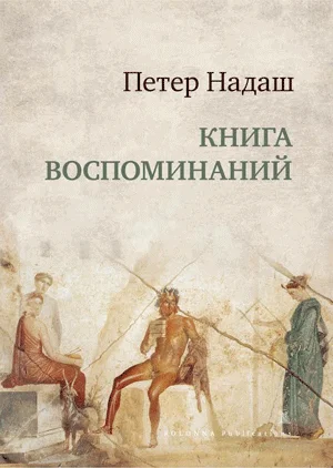 Обложка Книга воспоминаний
