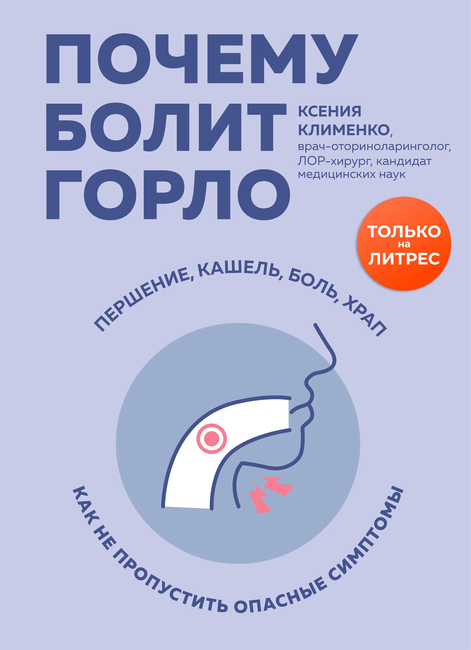 Обложка Почему болит горло. Першение, кашель, боль, храп – как не пропустить опасные симптомы