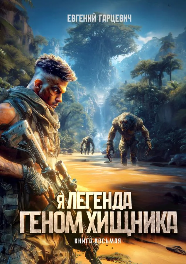 Обложка Геном хищника 8