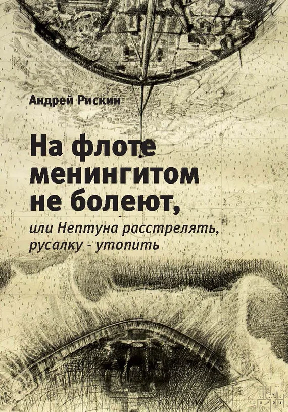 Обложка На флоте менингитом не болеют, или Нептуна расстрелять, русалку – утопить